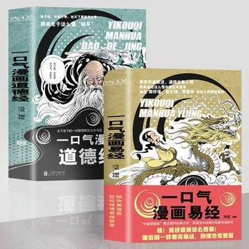 【臺書屋】一口氣漫畫易經 一口氣漫畫道德經 100%正品 簡體中文 中國哲學易經入門 通曉世事人情 做人 处事 簡體中文