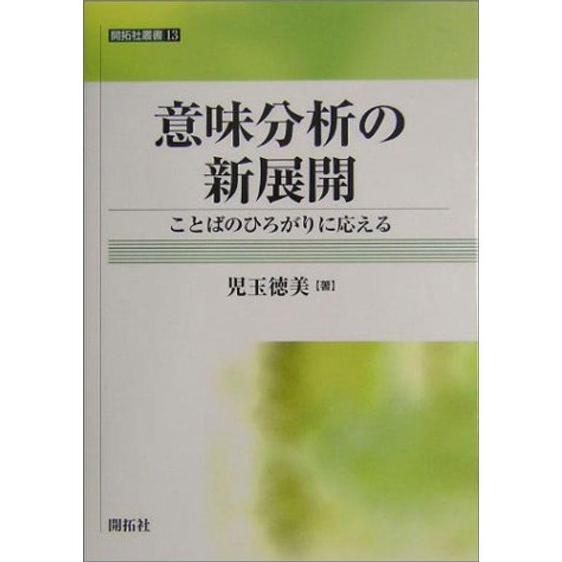 意味分析の新展開?ことばのひろがりに応える (開拓社叢書)