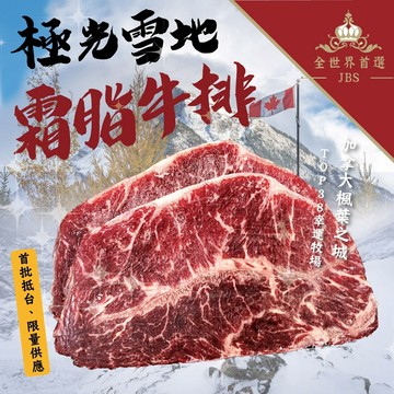 好神 JBS加拿大Top38幸運牧場霜脂牛排