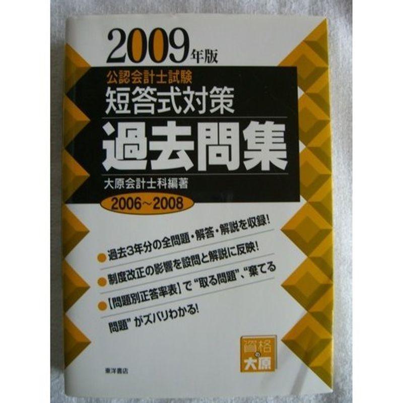 公認会計士試験短答式対策過去問集 2009年版