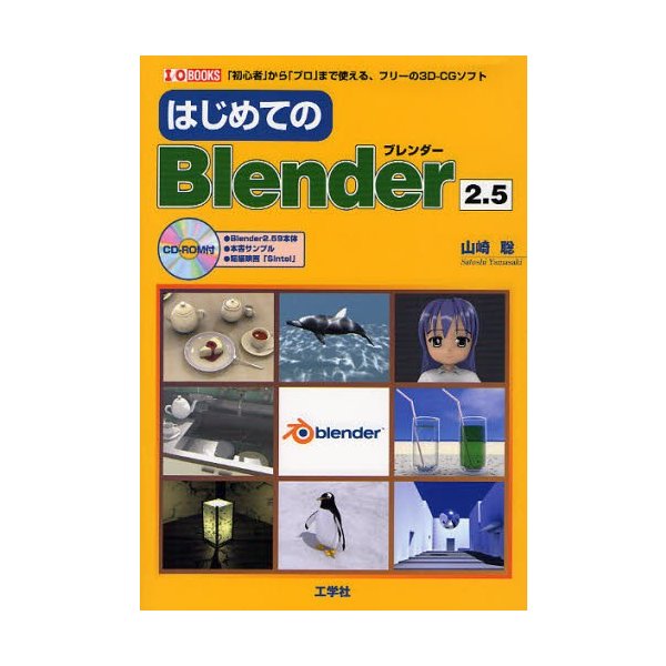 はじめてのBlender2.5 から プロ まで使える,フリーの3D-CGソフト 3D-CG