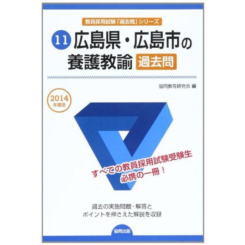 広島県・広島市の養護教諭過去問 2014年度版 (教員採用試験「過去問」シリーズ)