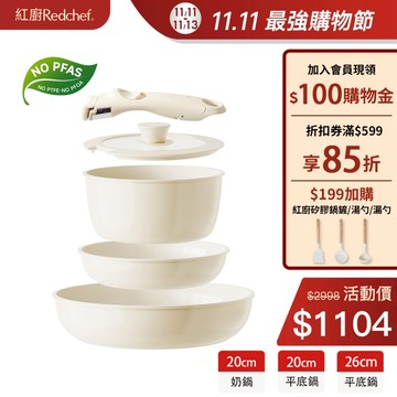 紅廚Redchef 陶瓷岩不沾鍋具5件組 可拆式手柄+20/26CM平底鍋+20CM奶鍋 IH電磁爐適用