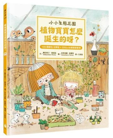 【小小生態花園】植物寶寶怎麼誕生的呀？（108課綱生活課程X SDGs永續閱讀書單）[二手書_良好]