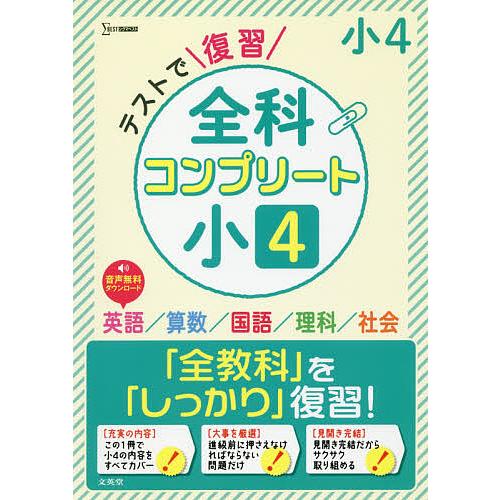 テストで復習全科コンプリート小4 英語 算数 国語 理科 社会