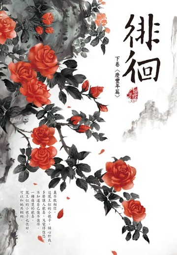 【電子書】徘徊 下卷〈慶豐年篇〉