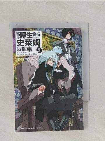 【書寶二手書T1／一般小說_Q8T】關於我轉生變成史萊姆這檔事 (5)_伏?