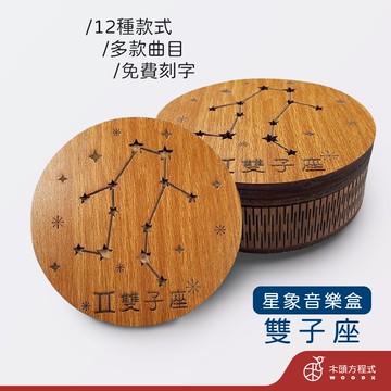 【免費刻字】雙子座音樂盒 現貨 蝦皮店到店 木雕 木 MIT 送女友聖誕節禮品 男友生日禮物 情人節
