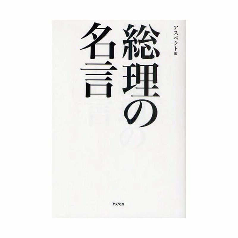 総理の名言 心に沁み入る不滅の言葉 全個 通販 Lineポイント最大0 5 Get Lineショッピング