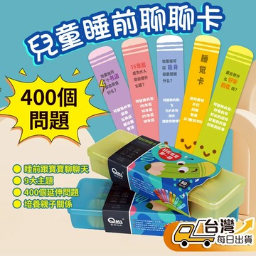 【台灣發貨】兒童睡前聊聊卡 親子互動遊戲 親子聊天 小孩睡前玩具 9大主題 兒童聊天 早教玩具 情緒覺察 社交培養