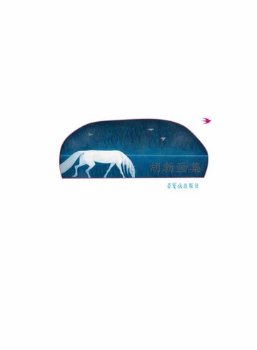【電子書】胡勃画集