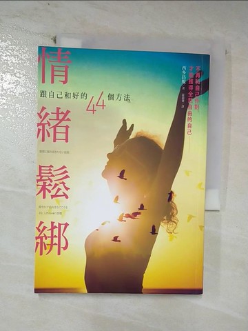 【書寶二手書T5／心靈成長_CYE】情緒鬆綁-跟自己和好的44個方法_西多昌規