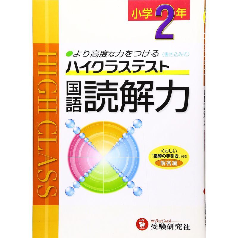 小学ハイクラステスト 読解力2年:より高度な力をつける (受験研究社)