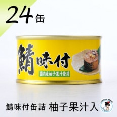 鯖味付缶詰24缶セット(180g×24)