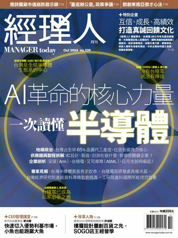 【電子書】經理人月刊10月號/2024年第239期