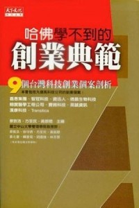 哈佛學不到的創業典範：9個台灣科技創業個案剖析[二手書_普通]