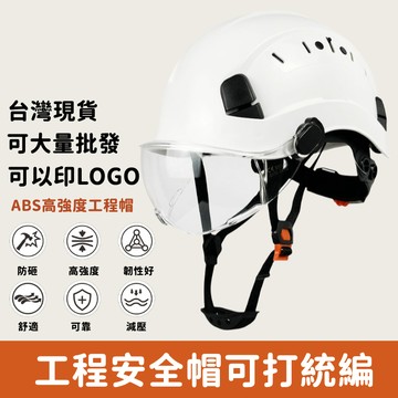 【台灣現貨】工程帽 工地安全帽 護目安全帽 工地帽 耳罩式工程帽 工程安全帽 戶外救援頭盔 工地建築帽 可接耳罩