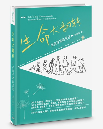 生命大翻轉：非同尋常的見證（簡體版）（精裝）