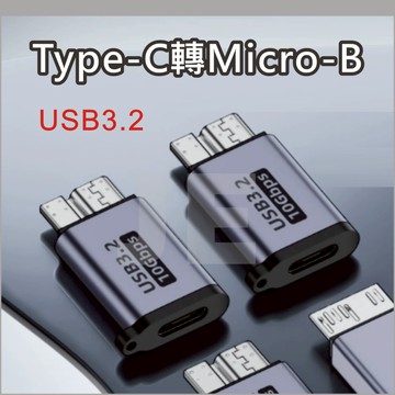 Type-C轉micro B 硬碟 轉接頭 TYPE C MICRO B 鋁合金 USB3.2  硬碟轉接頭 轉接頭