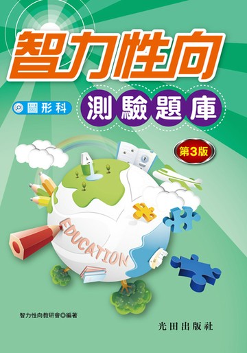 智力性向測驗題庫(圖形科)第3版