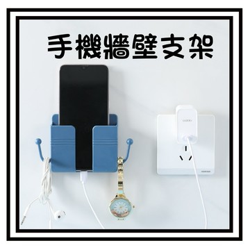 【現貨】掛手機支架 充電座 支架 壁掛式 壁掛支架 遙控器收納 置物架 掛架 收納 手機架 手機充電架  手機牆壁支架