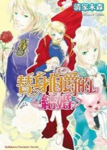 替身伯爵系列（2）：替身伯爵的結婚[二手書_良好]