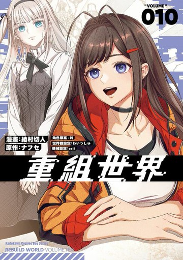 【電子書】重組世界Rebuild World (10)