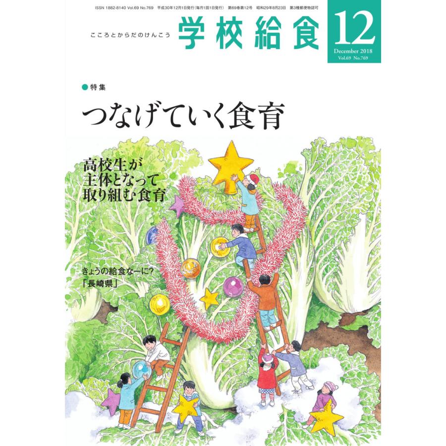 学校給食 2018年12月号 電子書籍版   学校給食編集部