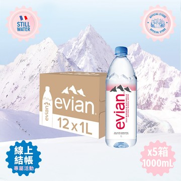 evian依雲天然礦泉水 寶特瓶 1000ml 12入 X 5箱