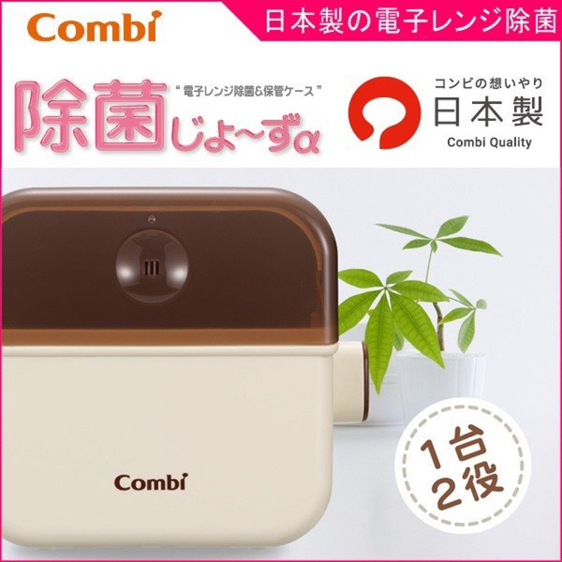 哺乳瓶ケース コンビ 除菌じょ ずa バニラ Wh Combi 哺乳瓶 消毒 レンジ 電子レンジ除菌 保管ケース 赤ちゃん 新生児 ベビー 出産準備 お祝い ギフト 通販 Lineポイント最大get Lineショッピング