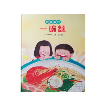 小魯文化 最喜歡的一碗麵  小魯文化事業股份有限公司  小魯創作繪本