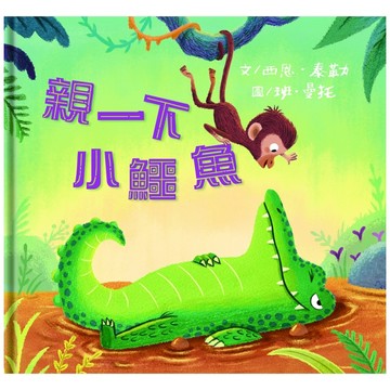 親一下小鱷魚[二手書_全新]