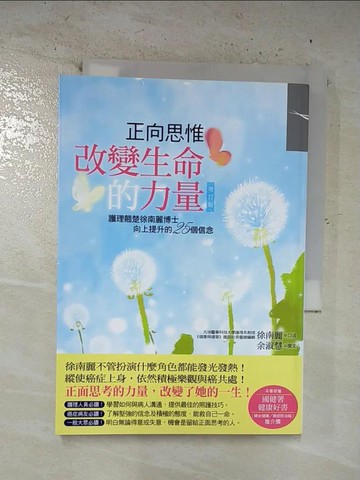 【書寶二手書T4／勵志_TP1】正向思惟：改變生命的力量〔增訂版〕_徐南麗