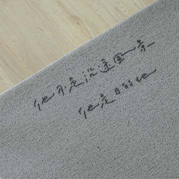 阿旭寫字公司聯名．等你回家刮泥地墊
