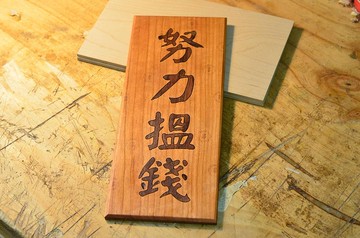 自家製 雙木拼揮春