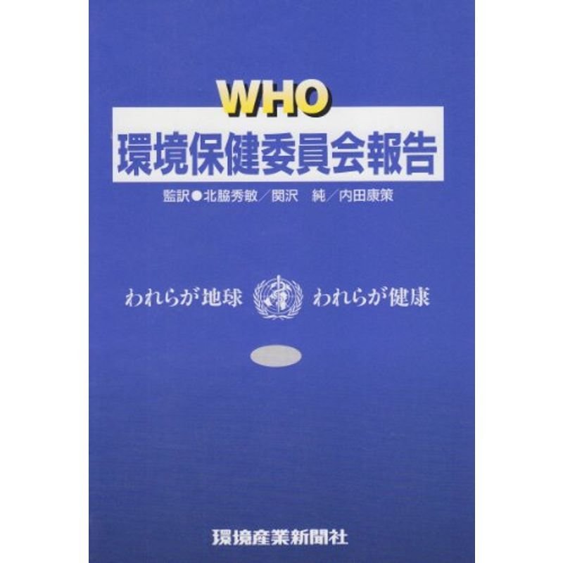 WHO環境保健委員会報告?われらが地球われらが健康