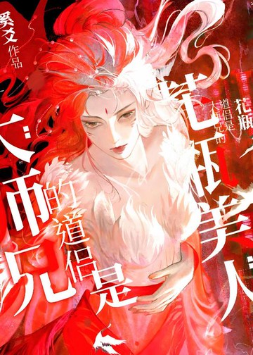 【電子書】大师兄的道侣是个花瓶美人