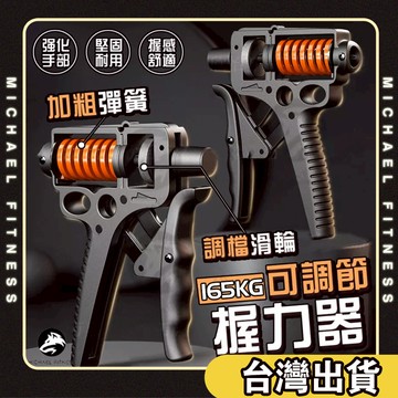 【麥克健身🔥加重165KG可調節】可調式握力器  握力器 握力 腕力 握力訓練器 手腕訓練 腕力器 腕力球