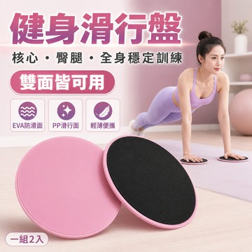 ［台灣現貨］健身滑行盤 滑盤 跪墊 滑盤 健身盤 核心運動 協調能力 瑜珈 馬甲線減脂 减脂神器 滑片 練腿 平衡訓練