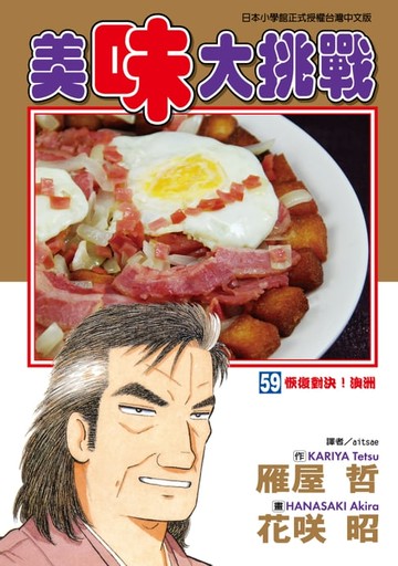 【電子書】美味大挑戰 (59)
