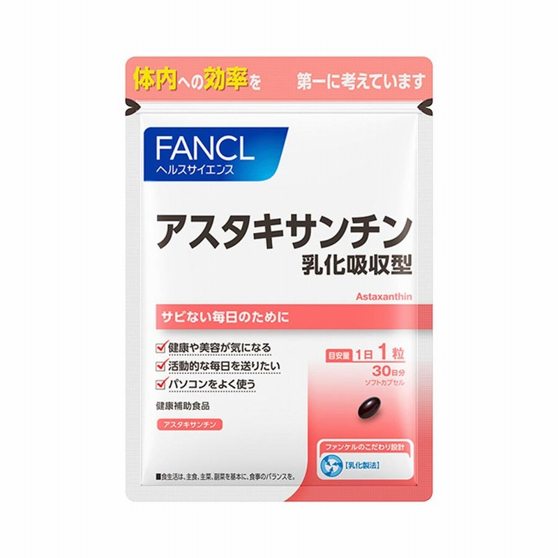 FANCL（ファンケル）公式 アスタキサンチン 乳化吸収型 約30日分 通販 LINEポイント最大1.0%GET | LINEショッピング