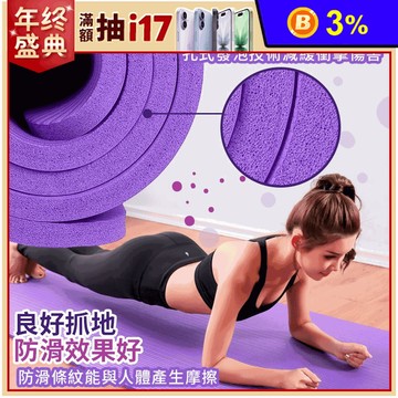 【kihome】加厚加寬瑜珈墊15mm 瑜珈運動 平板支撐 深藍/黑色/紫色
