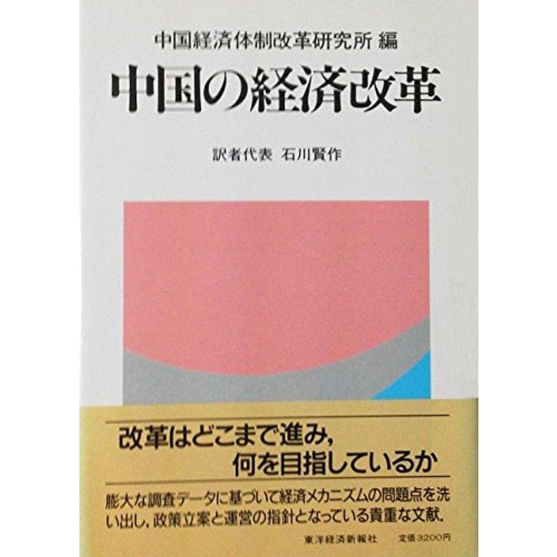 中国の経済改革