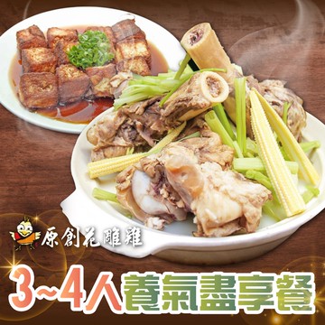 【台北】原創花雕雞3~4人養氣盡享餐Ⓗ