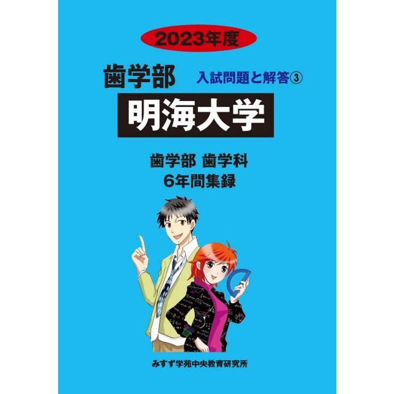 明海大学 (2023年度) (歯学部入試問題と解答)