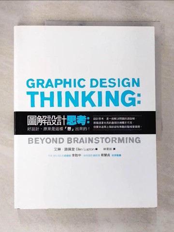 【書寶二手書T4／設計_DVX】圖解設計思考-好設計原來是這樣想出來的_艾琳．路佩登