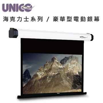 UNICO 攸尼可 海力克士系列 AH-120WD 豪華型電動蓆白布幕 120吋 16:10 投影機布幕首選