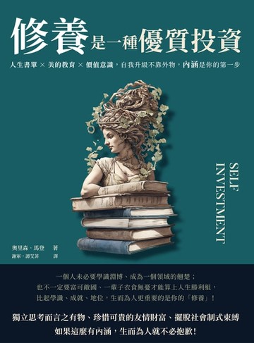 【電子書】修養是一種優質投資：人生書單×美的教育×價值意識，自我升級不靠外物，內涵是你的第一步