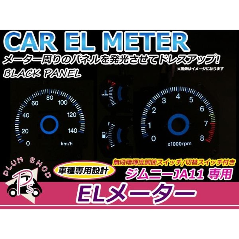 スズキ ジムニー JA11 ELメーターパネル 明るさ調整切替 ELスピード