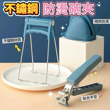 💛現貨秒發，不銹鋼防燙夾 不鏽鋼碗夾 碗盤夾 餐具夾子 取碗夾 取鍋夾 不鏽鋼鍋夾 不鏽鋼取鍋夾 碗夾夾子碗夾夾子防燙夾